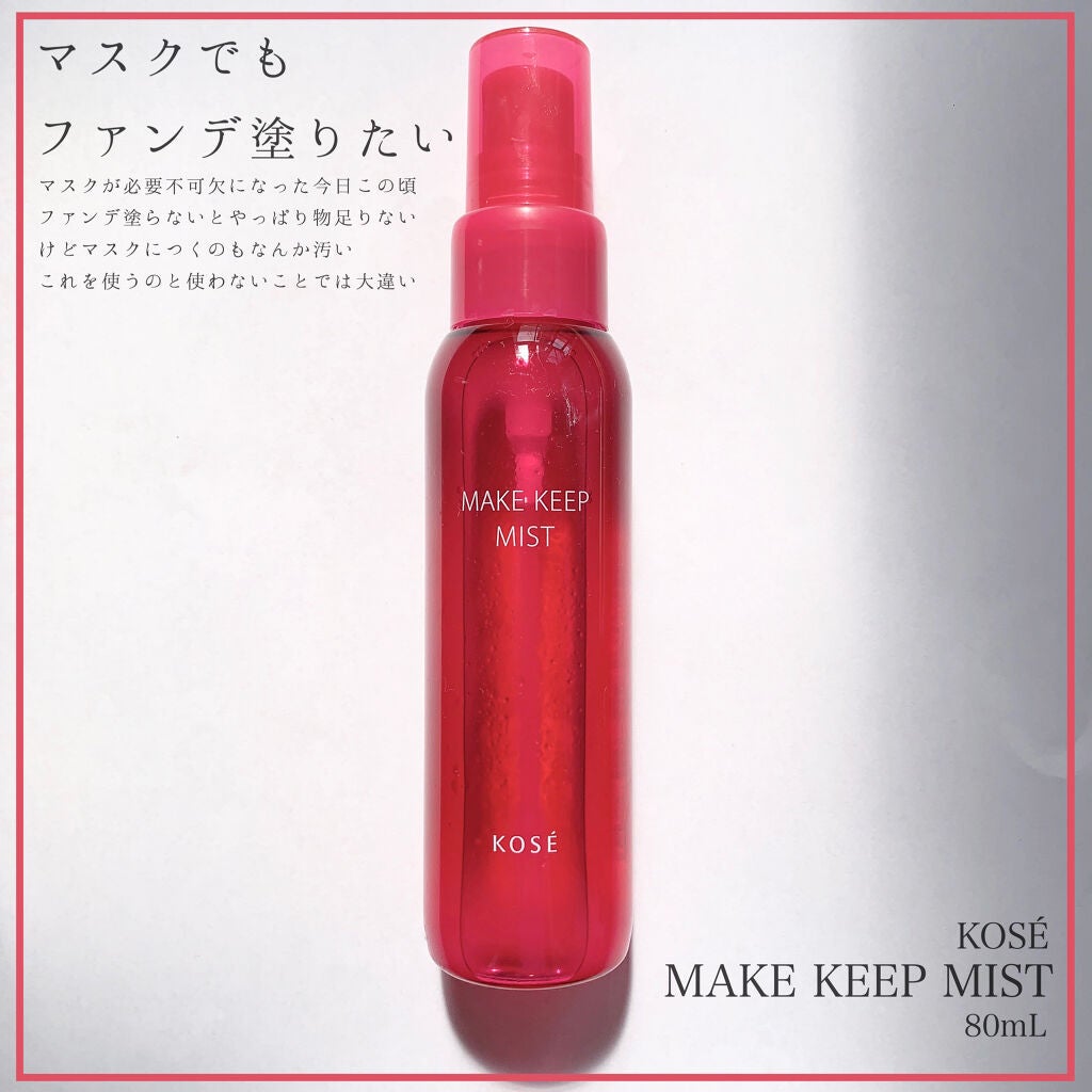 メイク キープ ミスト EX/コーセーコスメニエンス/フィックスミストを使ったクチコミ(1枚目)