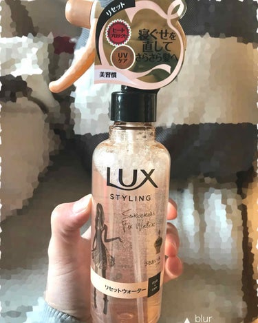 LUXのスタイリング リセットウォーターです！
やっと最近になって髪の毛のケアをしよう！と思ったのですが、何が良くて何を使えばどう良くなるのか分からなかったところこれを購入しました！家で使っているシャン