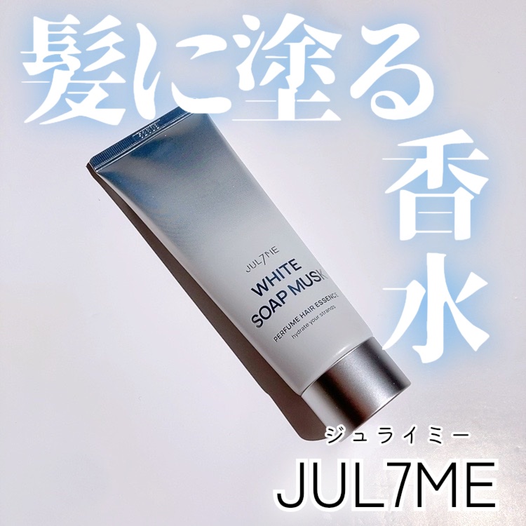 パフュームヘアエッセンス/JUL7ME/ヘアトリートメントを使ったクチコミ（1枚目）