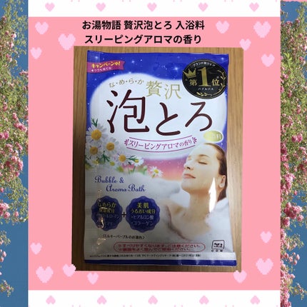 贅沢泡とろ 入浴料 スリーピングアロマの香り/お湯物語/保湿系入浴剤を使ったクチコミ(1枚目)