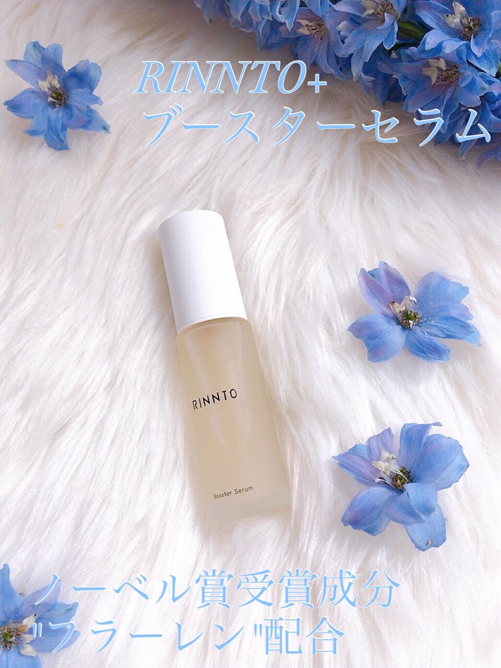 ブースターセラム/RINNTO+/ブースター・導入液を使ったクチコミ(1枚目)