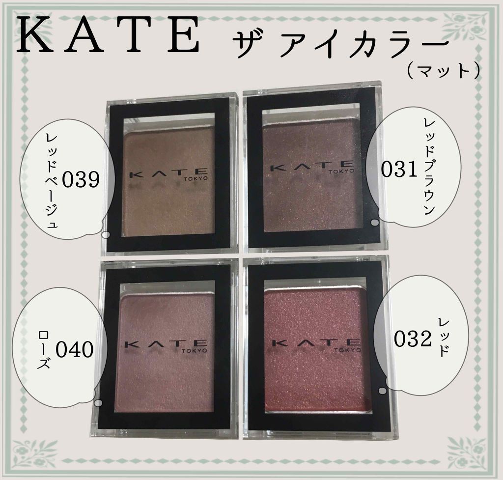 ケイト ザ アイカラー/KATE/単色アイシャドウを使ったクチコミ（1枚目）