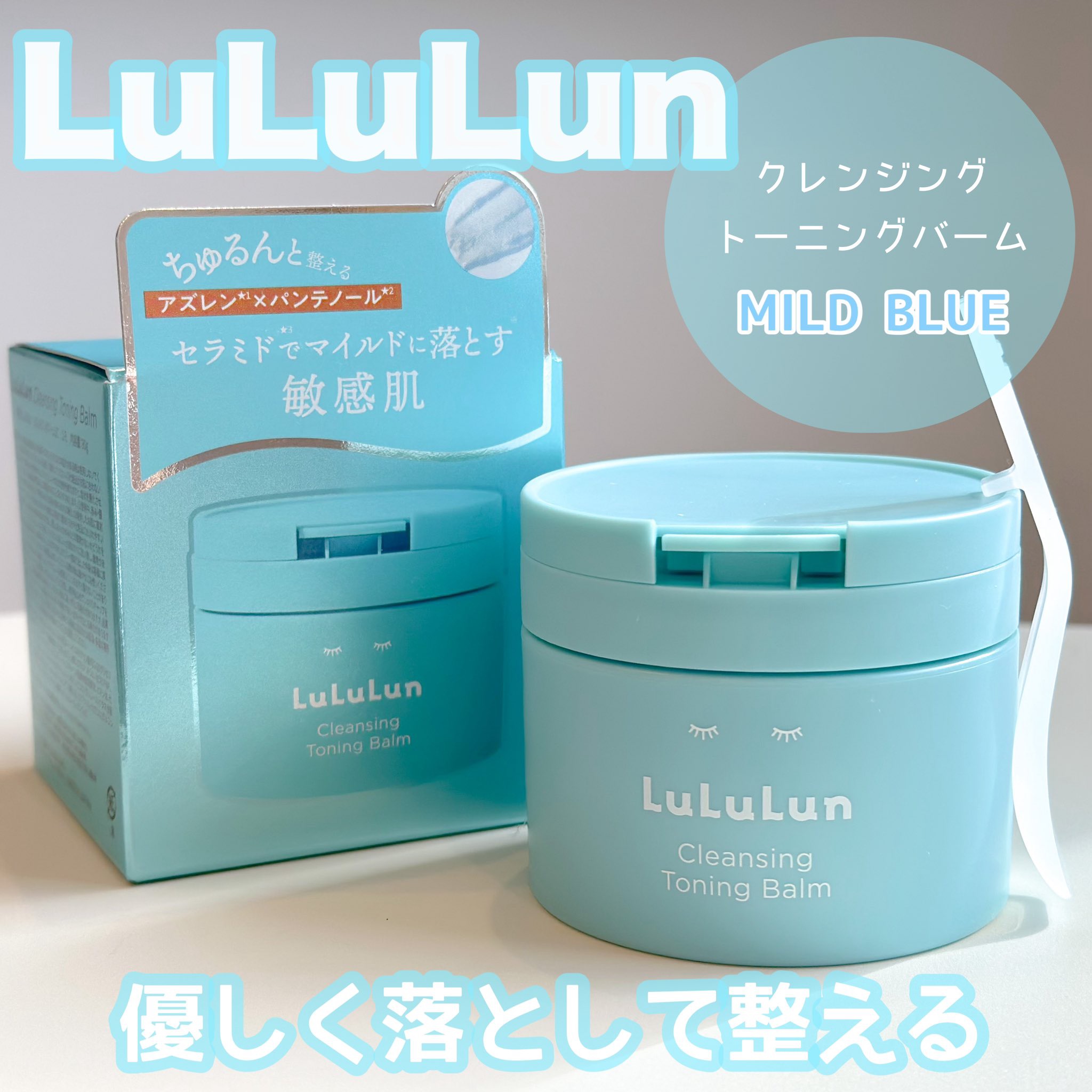 ルルルンクレンジング トーニングバーム MILD BLUE/ルルルン/クレンジングバームを使ったクチコミ（1枚目）