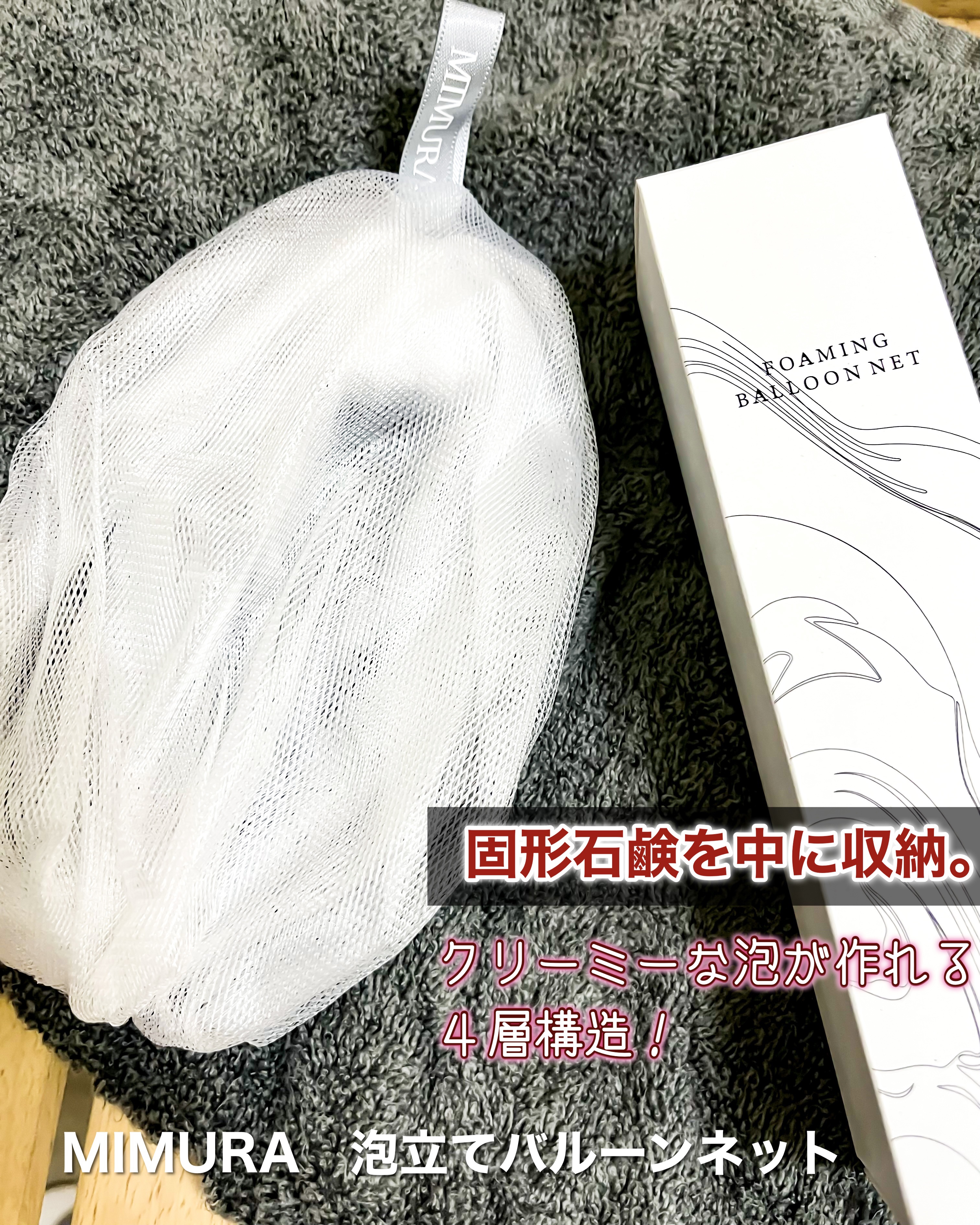 泡立てバルーンネット/MIMURA/その他スキンケアグッズを使ったクチコミ（1枚目）