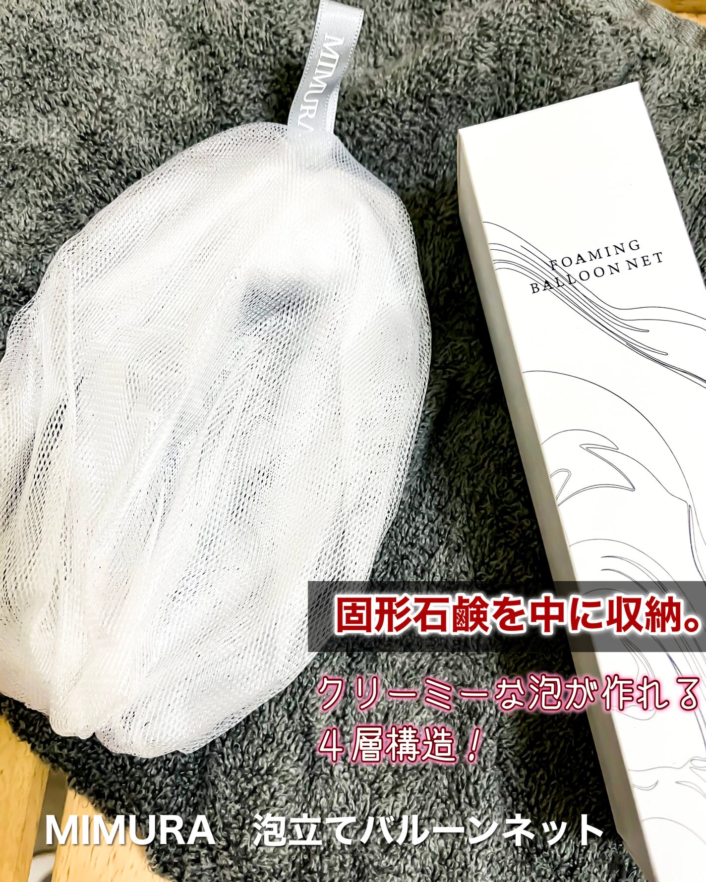 泡立てバルーンネット/MIMURA/その他スキンケアグッズを使ったクチコミ(1枚目)
