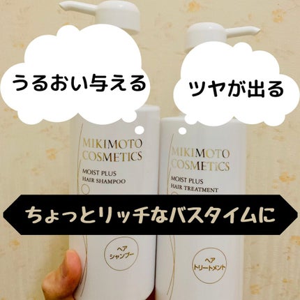 モイストプラス ヘアシャンプー/ヘアトリートメント/ミキモト コスメティックス/市販シャンプーを使ったクチコミ(1枚目)