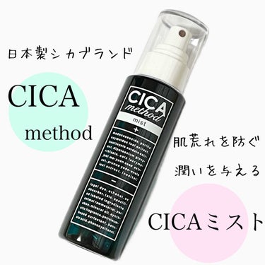 ☆日本製CICAミスト

ご覧頂きありがとうございます🙇‍♀️
今日は、
『コジット　CICA method MIST』を紹介したいと思います❣️

✼••┈┈••✼••┈┈••✼••┈┈••✼••┈┈••✼

 🌱商品情報

・ミスト状化粧水
・エッセンシャルハーブのすっきりナチュラルな香り
・100mL
・1760円（税込）


🌱効果

・シカメソッド処方で肌荒れを防ぐ
・肌を保護して整える
・乾燥を防ぐ
・うるおいとツヤを与える


🌱使用した感想

日本製シカブランド「CICA method」から誕生したCICAのミスト状化粧水です。

ミストは細かめとありましたが、実際に使用してみると粗めでした🥲

顔全体に広がるというよりは、一直線に出ます。

ミストの勢いも、思っていたより強めでした😳

保湿力は高めです。お肌がしっとり潤います💕

お肌の乾燥が気になる時に、これ1本で素早く保湿できます。

また、無香料、アルコールフリーなどお肌に優しい処方になっています✨

香りはあります。ハーブのさっぱりした匂いです🌿

有名なCICA製品と同じような香りで、割と強めです。

洗顔後の肌や、メイク後の仕上げ、メイク直しに使用できるようですが、ミストを吹きかけた後は肌がびしょびしょになるので、メイクの上からの使用はおすすめしないです💦
 
乾燥や肌荒れを防ぎたい方や、素早く保湿したい方におすすめです🤔

✼••┈┈••✼••┈┈••✼••┈┈••✼••┈┈••✼

参考になると嬉しいです💖
ありがとうございました🙏


#コジット
#シカメソッド 
#ミスト化粧水 
#cica 
#保湿ケア
#肌荒れケア
#ウルツヤ肌の基本 の画像 その0