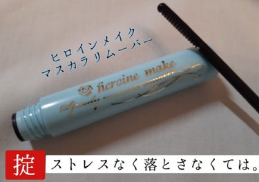 ヒロインメイク
スピーディーマスカラリムーバー
6.6ml　1000円ほど

無香料、無着色、イオン性界面活性剤フリー、アルコールフリー、皮ふ刺激テスト済み

マスカラ用のリムーバーです。

強力マスカ