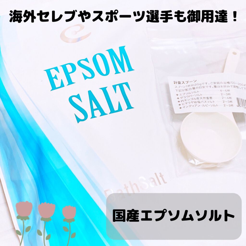 Epsom Salt (エプソムソルト) 国産(岡山県産)/EARTH CONSCIOUS (アースコンシャス)/無機塩系入浴剤を使ったクチコミ（1枚目）