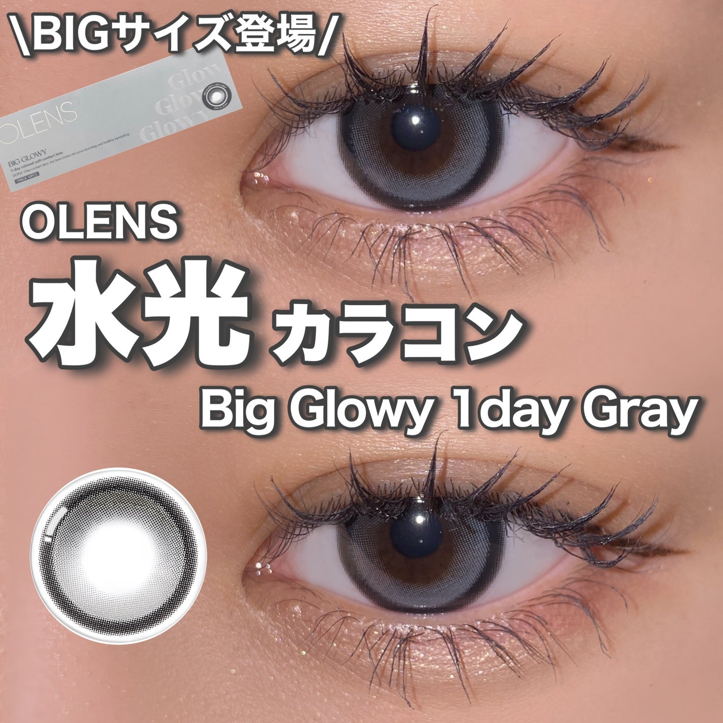 Big Glowy 1day/OLENS/ワンデー(1DAY)カラコンを使ったクチコミ(1枚目)