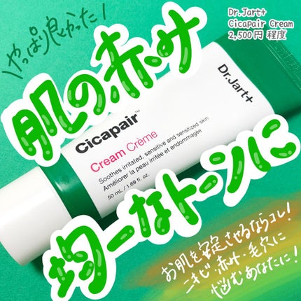ドクタージャルト シカペア クリーム (第2世代)/Dr.Jart+/フェイスクリームを使ったクチコミ(1枚目)