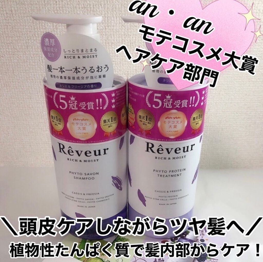 レヴール リッチ＆モイスト シャンプー／トリートメント/Reveur(レヴール)/市販シャンプーを使ったクチコミ（1枚目）
