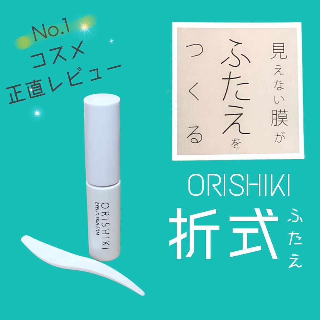 オリシキ アイリッドスキンフィルム /D-UP/二重まぶた用アイテムを使ったクチコミ(1枚目)