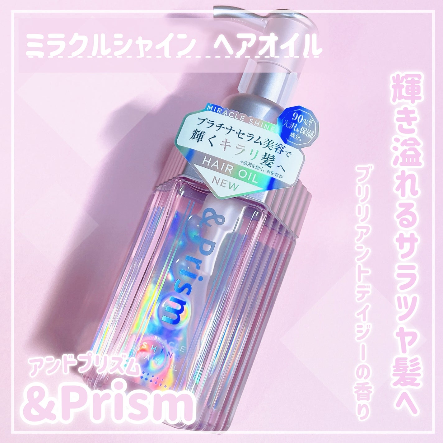 ミラクル シャイン ヘアオイル/&Prism/ヘアオイルを使ったクチコミ(1枚目)
