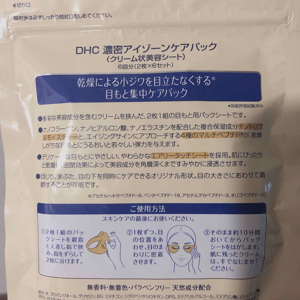 濃密アイゾーンケアパック/DHC/シートマスク・パックを使ったクチコミ(2枚目)