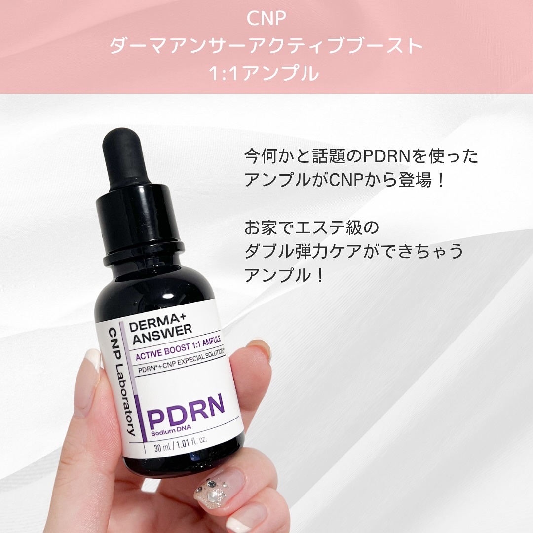 ダーマアンサー PDRN アクティブブースト1:1アンプル/CNP Laboratory/美容液を使ったクチコミ（2枚目）
