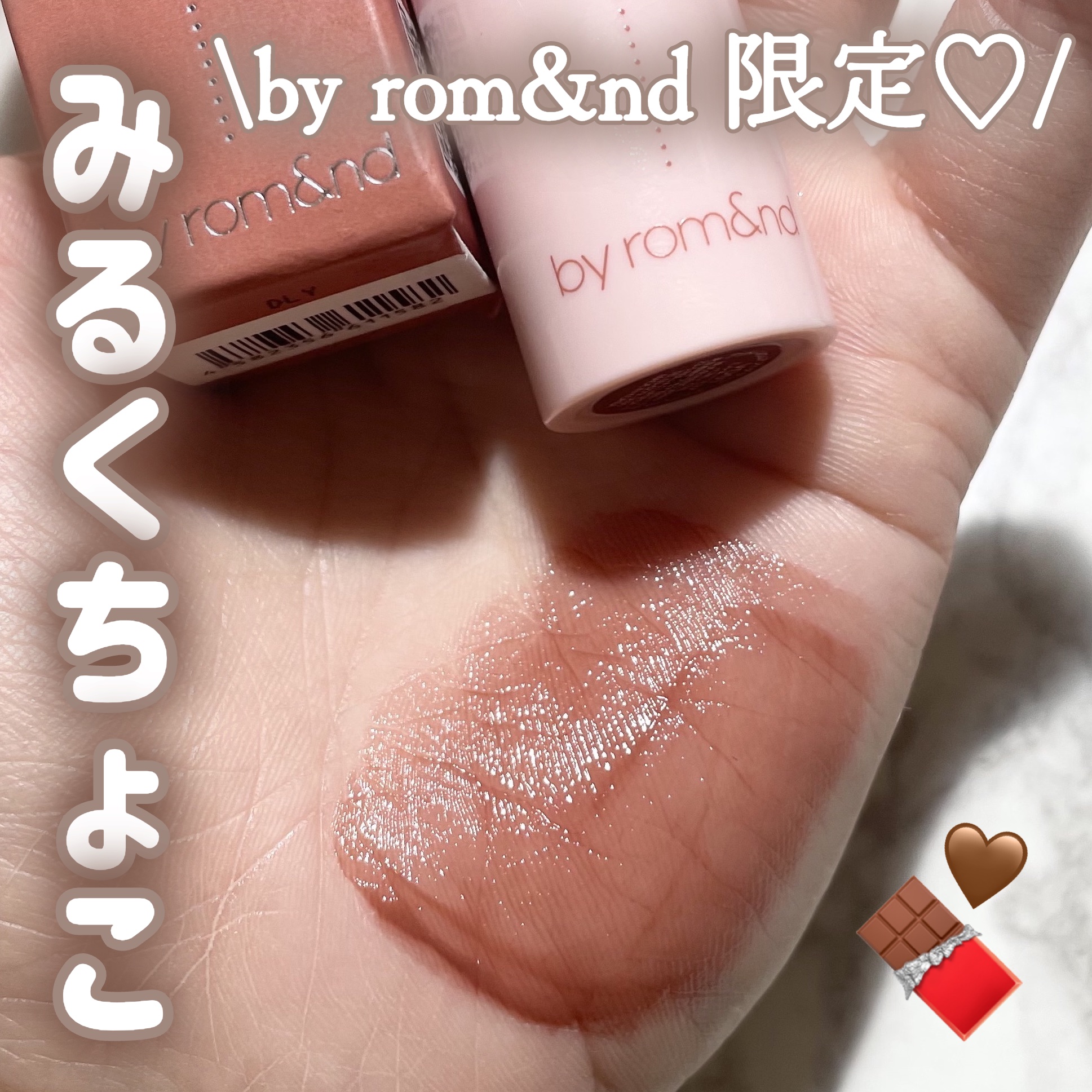 アンドバイロムアンド　グラッシーボムティント VD01 Milky cocoa/&nd by rom&nd/リップティントを使ったクチコミ（1枚目）