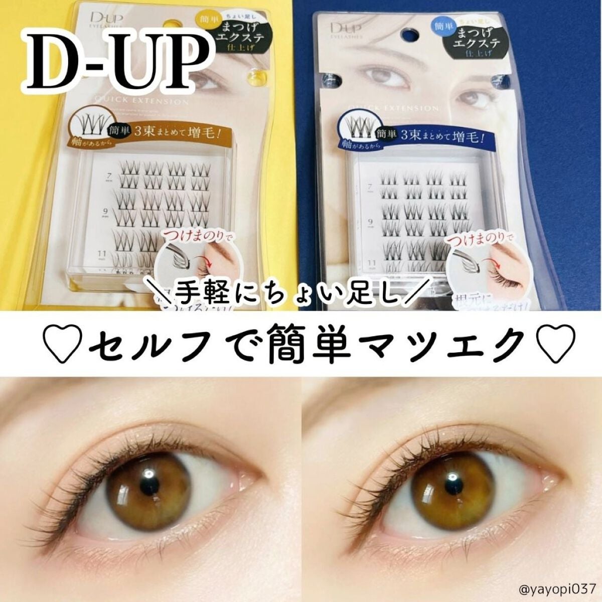 クイックエクステンション/D-UP/つけまつげを使ったクチコミ(1枚目)