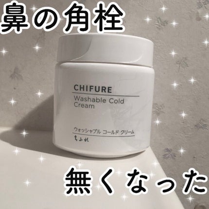 ウォッシャブル コールド クリーム/ちふれ/クレンジングクリームを使ったクチコミ(1枚目)