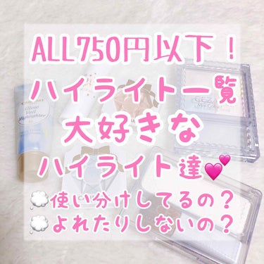 ♡超プチプラハイライト♡

♡CEZANNE
･フェースコントロールカラー01
【400円+税】
マットのハイライトになります！
色はあまり付きませんが鼻を高くするのにはマットのハイライトがいいらしいで