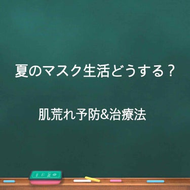 ラッシュ 艶肌ドロップのクチコミ「快適なマスク生活を送るために、私が気を付けていることをシェアします。

■予防策①マスクにガー.....」（1枚目）