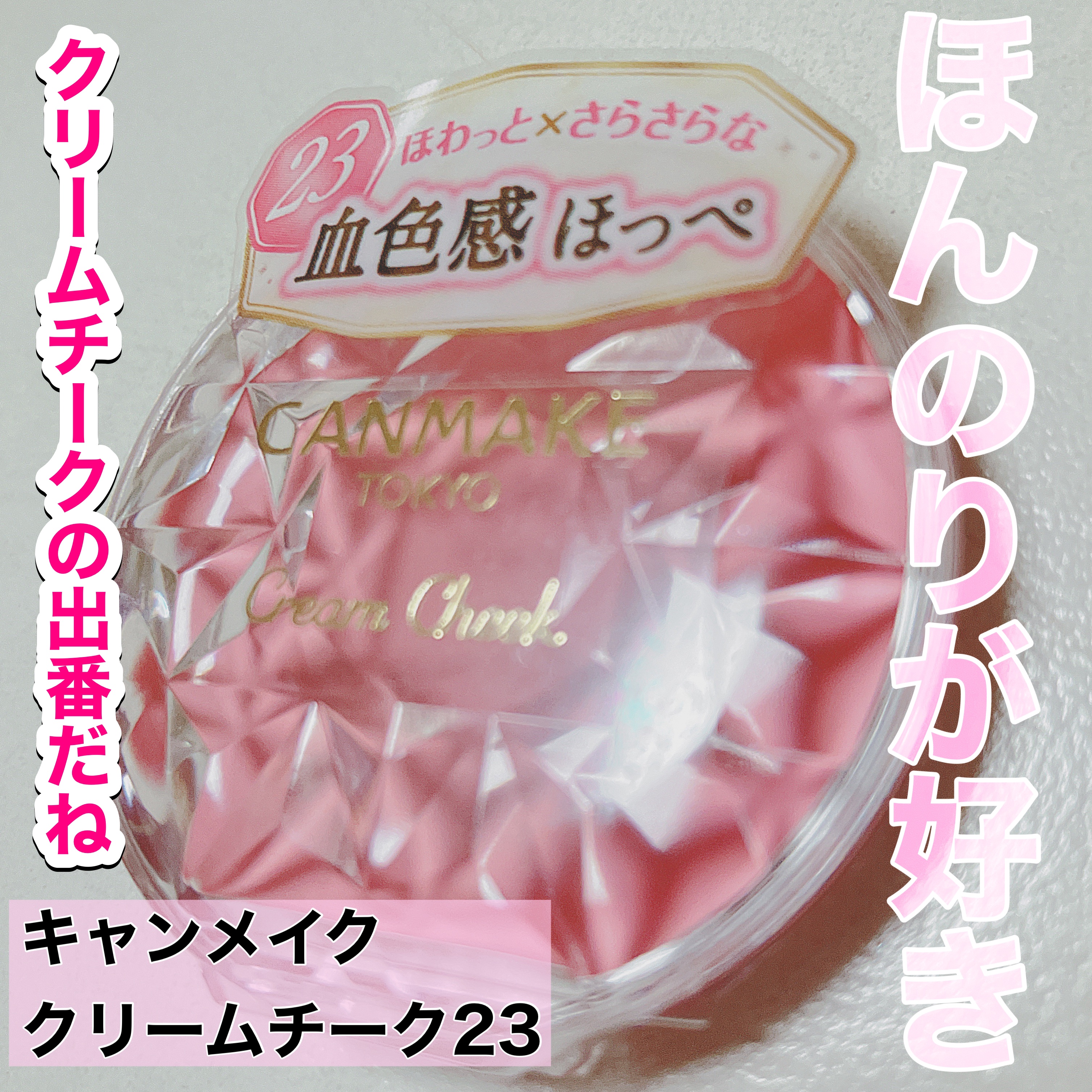 クリームチーク/キャンメイク/ジェル・クリームチークを使ったクチコミ（1枚目）