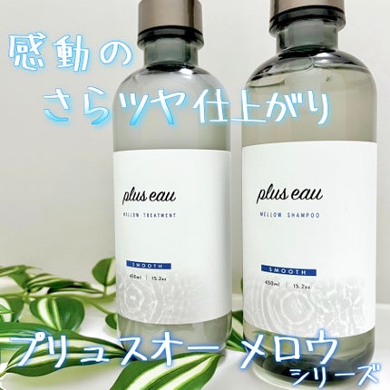 メロウシャンプー/メロウトリートメント/plus eau/市販シャンプーを使ったクチコミ(1枚目)