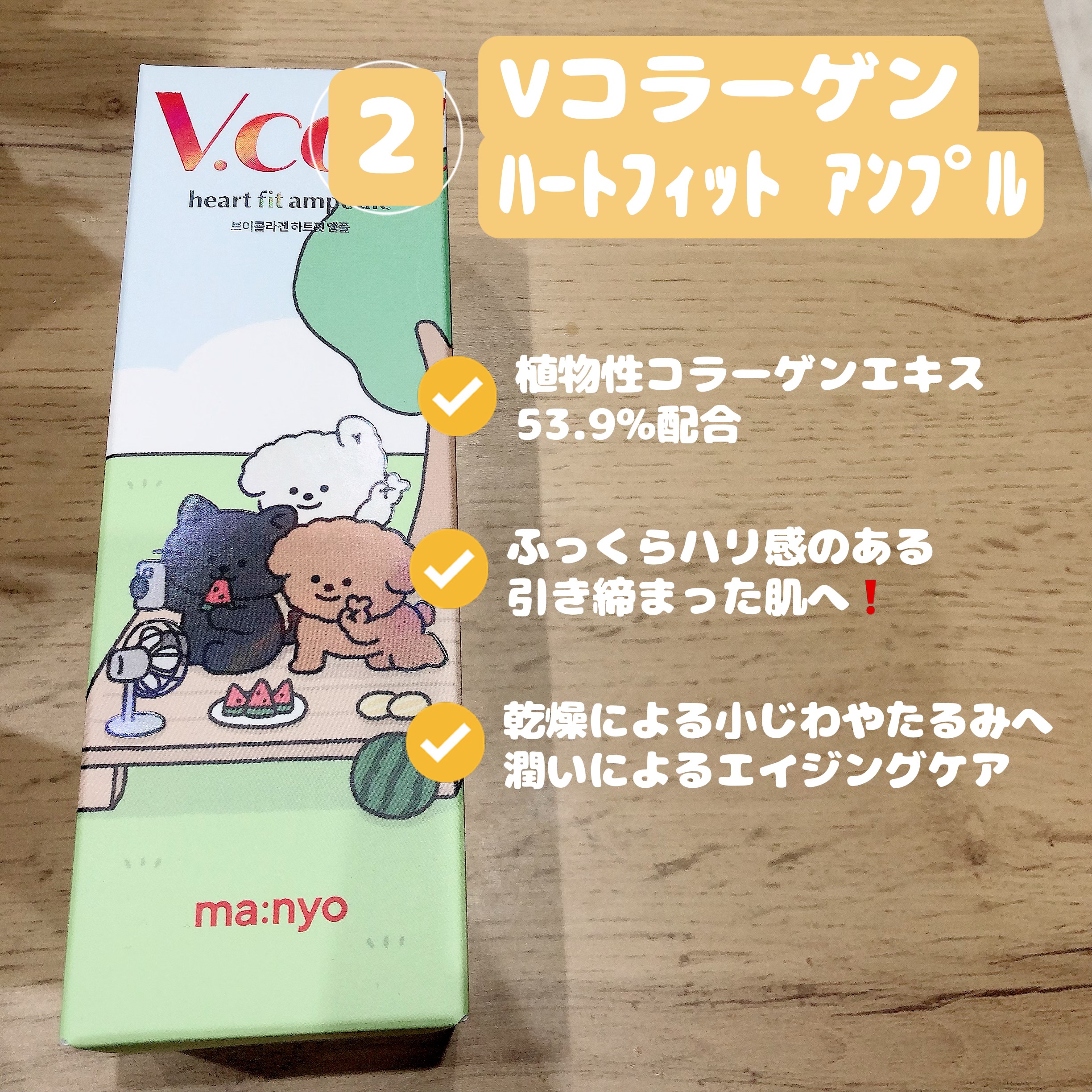 Vコラーゲン ハートフィットアンプル/manyo/美容液を使ったクチコミ（3枚目）