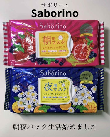 Saborino 朝用マスク、夜用マスク

冬になってきて乾燥がすごく気になり始めたので、たまにしかしてなかったパックを朝夜毎日し始めました‼️

28枚も入ってるのでdaily使い最強です👊🏽🐲💯
あ