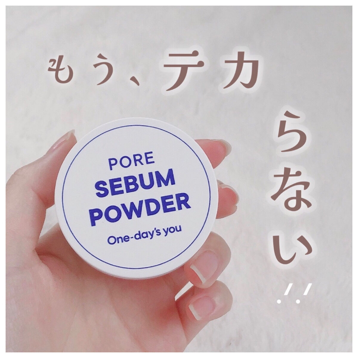 ポアセバムパウダー/One-day's you/ルースパウダーを使ったクチコミ（1枚目）