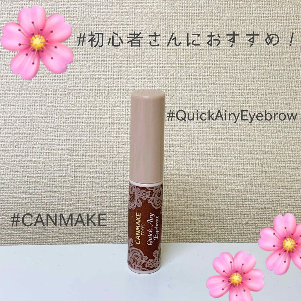 クイックエアリーアイブロウ/キャンメイク/パウダーアイブロウを使ったクチコミ(1枚目)