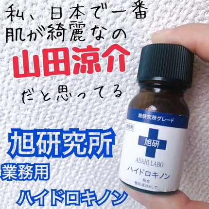 業務用ハイドロキノン/旭研究所/その他スキンケアを使ったクチコミ(1枚目)
