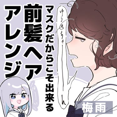 ☔️とうとう梅雨の時期突入で前髪が大事故…😭
毎日悩む子のためにマスクだからこそできる
前髪ヘアアレンジをまとめてみた 💭
――――――――――――――――――――

◻️アレンジする前にサラッとしたヘ