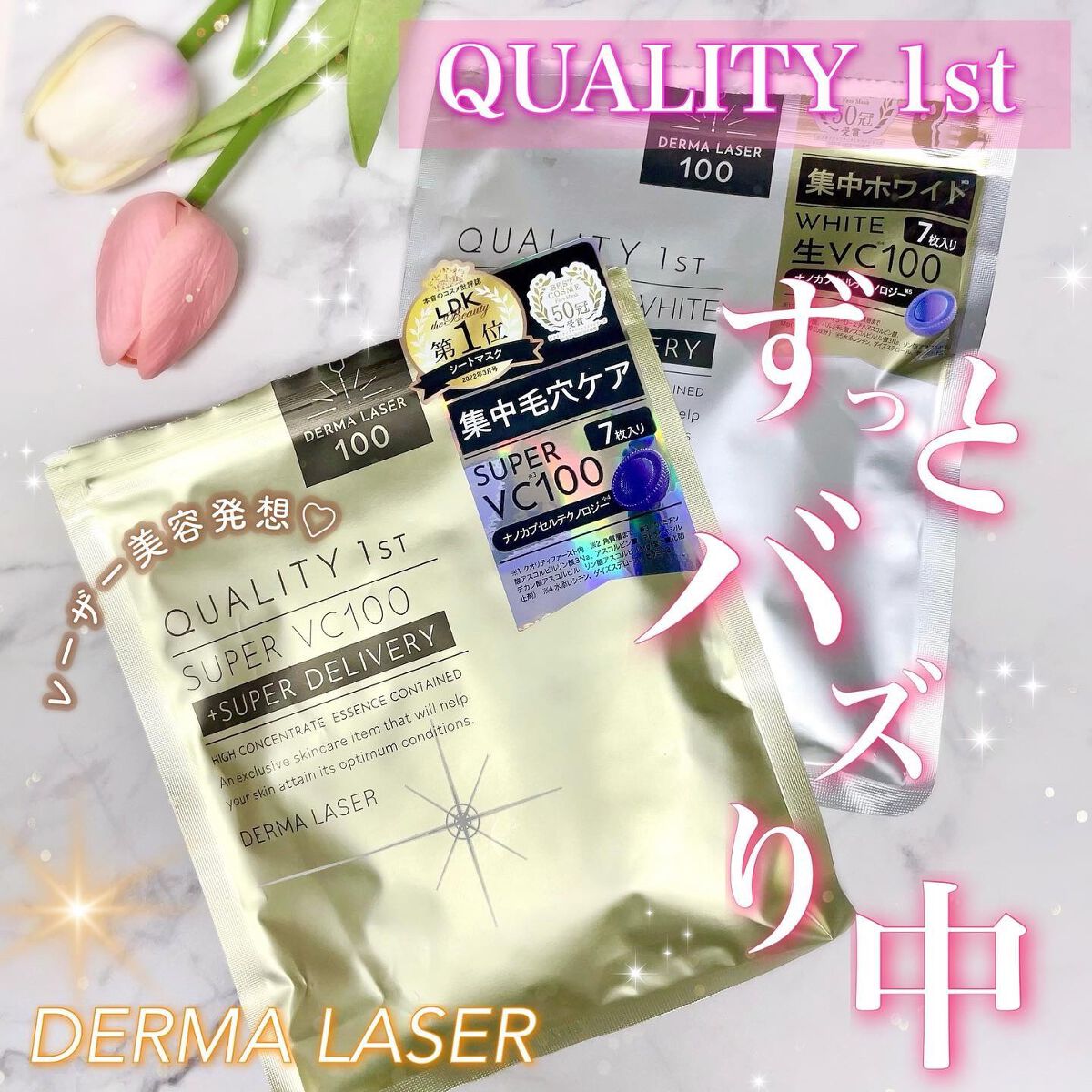ダーマレーザー スーパー VC100 ホワイトマスク/クオリティファースト/シートマスク・パックを使ったクチコミ（1枚目）