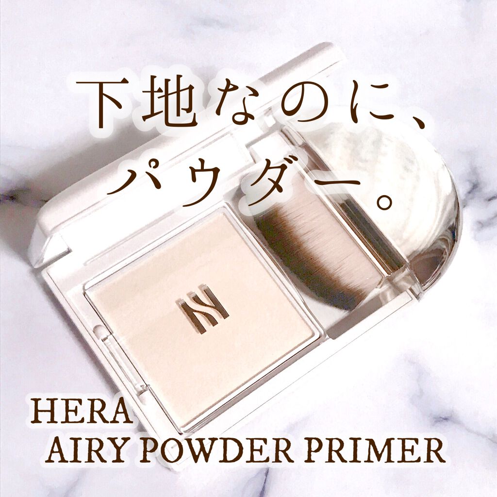 エアリーパウダープライマー/HERA/プレストパウダーを使ったクチコミ(1枚目)