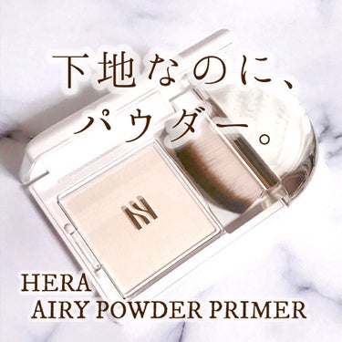 エアリーパウダープライマー/HERA/プレストパウダーを使ったクチコミ（1枚目）