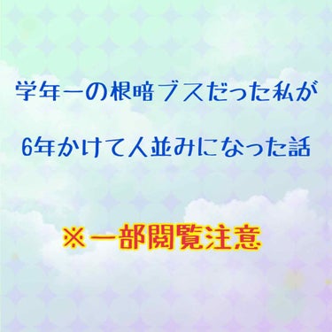 こんばんは！

いつもはコスメレビューばかりさせていただいてるのですが、今回は学年一デブスでネクラだった人が努力してなんとか人並みになれた話をさせていただきたいと思います。

❗️注意❗️
2枚目からお