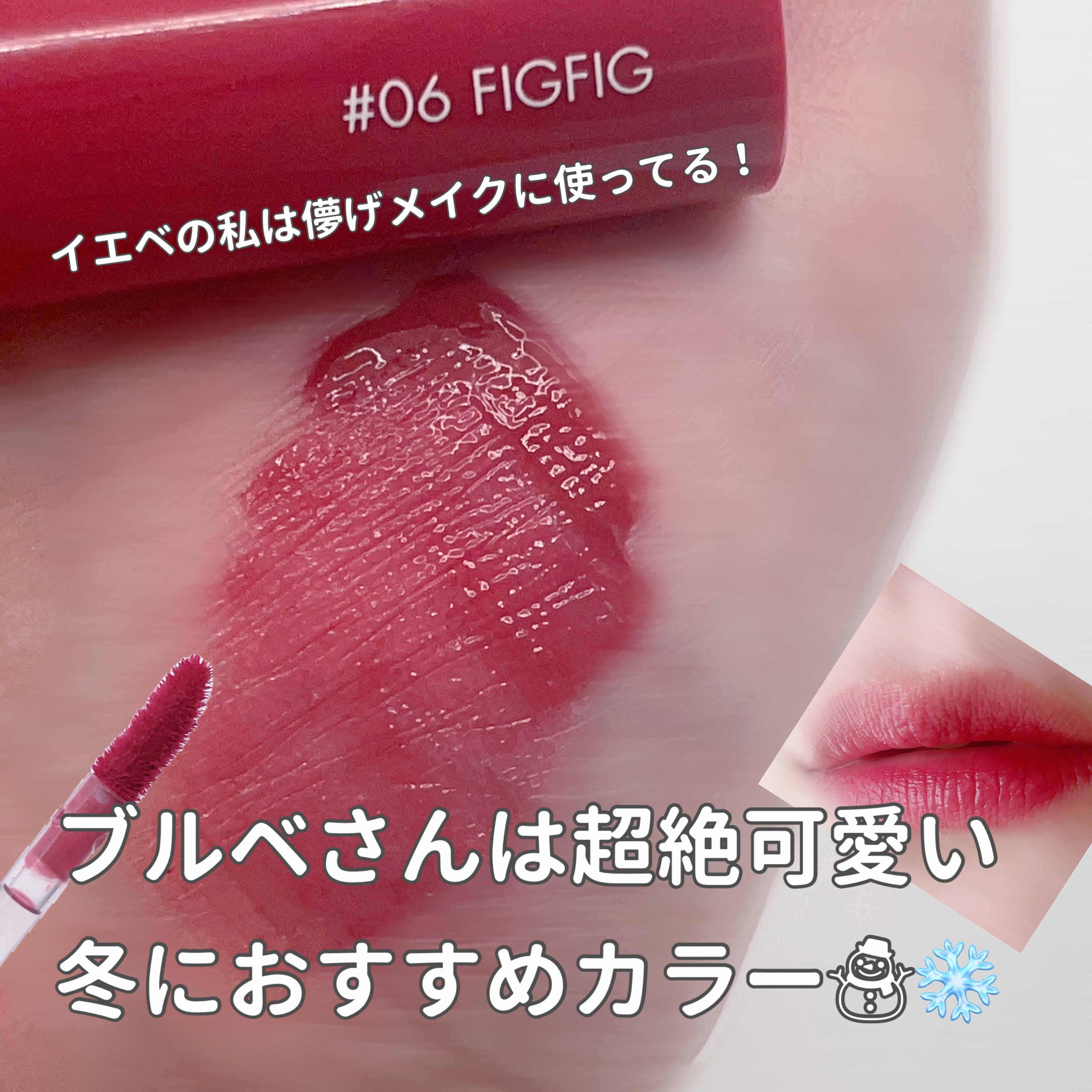 ジューシーラスティングティント 06 フィグフィグ(FIGFIG)/rom&nd/リップティントを使ったクチコミ（1枚目）