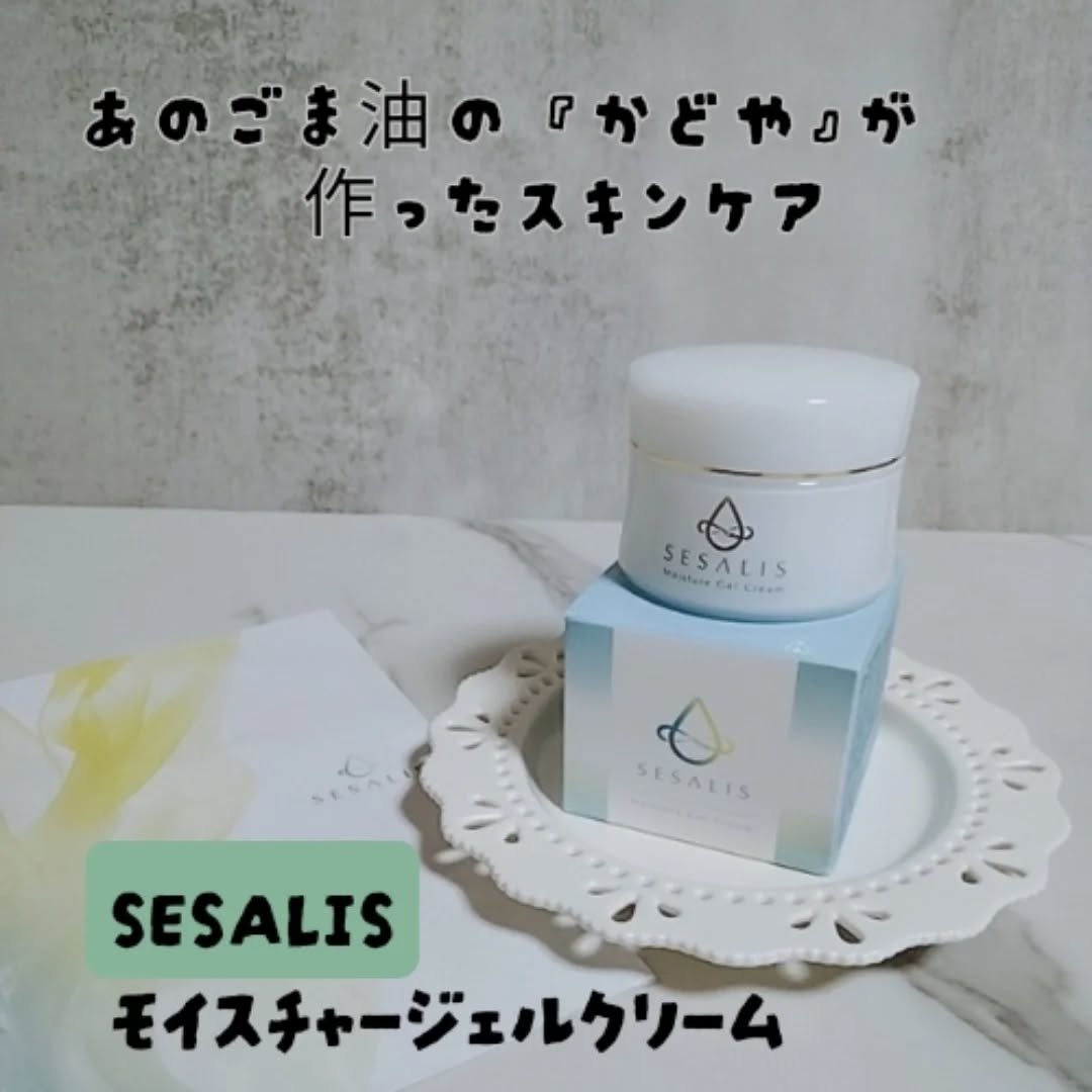 モイスチャージェルクリーム/SESALIS/フェイスクリームを使ったクチコミ（1枚目）
