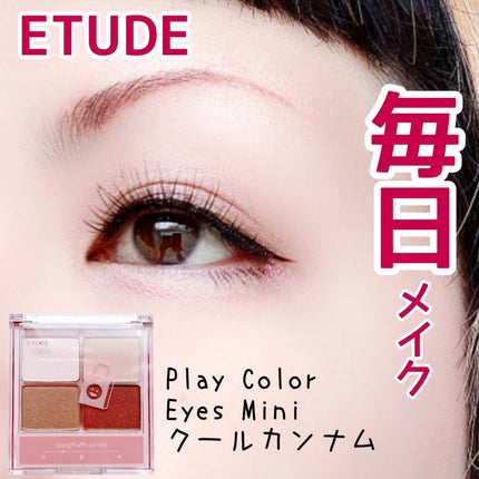 プレイカラーアイズミニ /ETUDE/アイシャドウパレットを使ったクチコミ(1枚目)