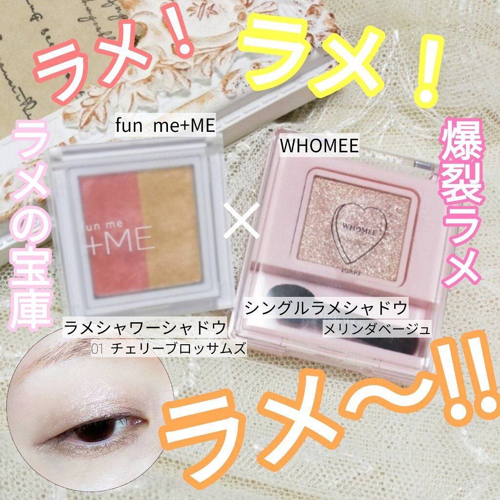 ラメシャワーシャドウ/funme+ME/ジェル・クリームアイシャドウを使ったクチコミ(1枚目)
