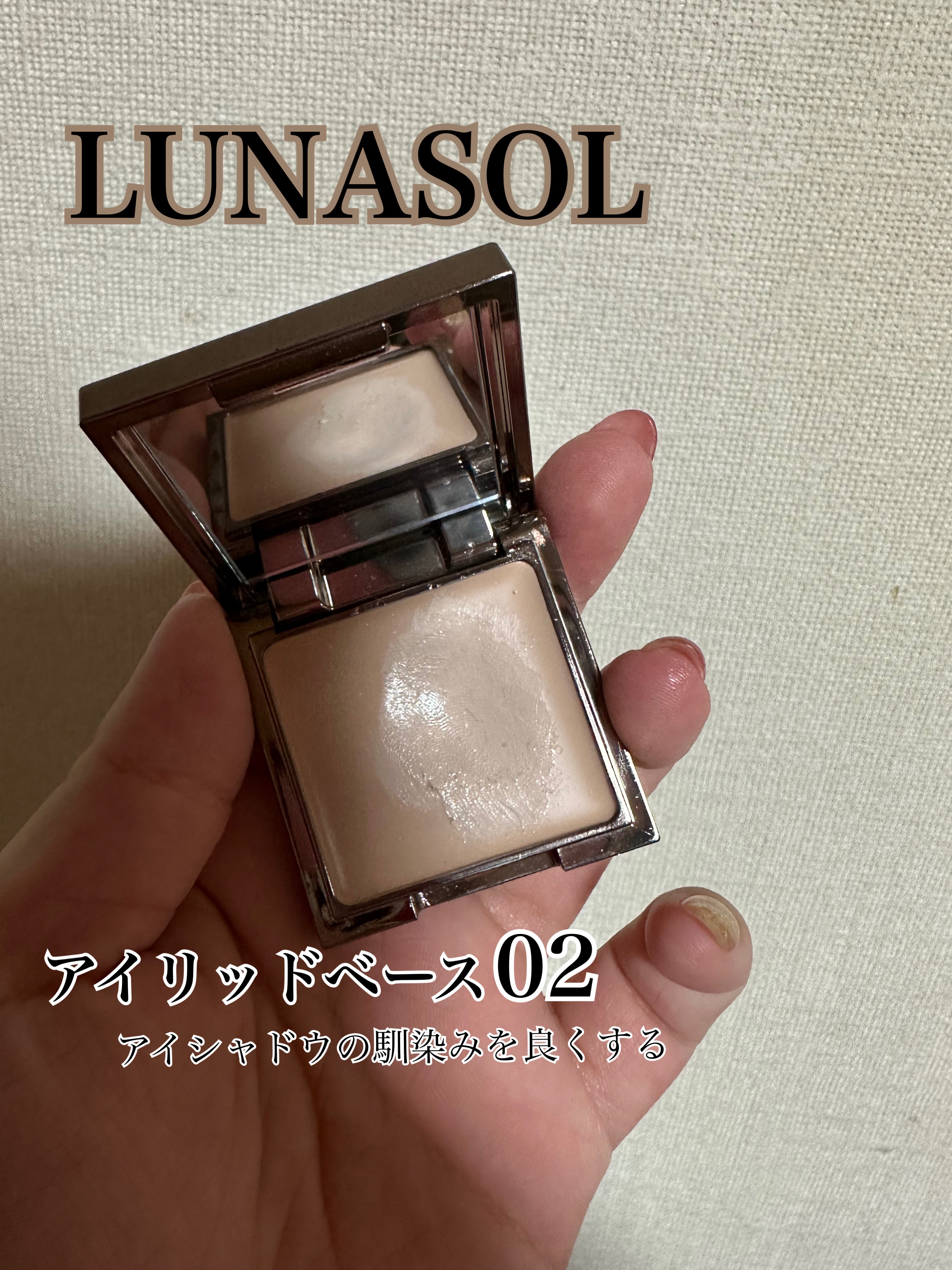 アイリッドベース（N）/LUNASOL/アイシャドウベースを使ったクチコミ（1枚目）
