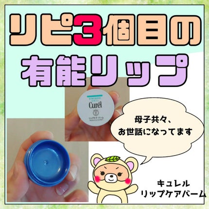 リップケア バーム/キュレル/リップバームを使ったクチコミ(1枚目)