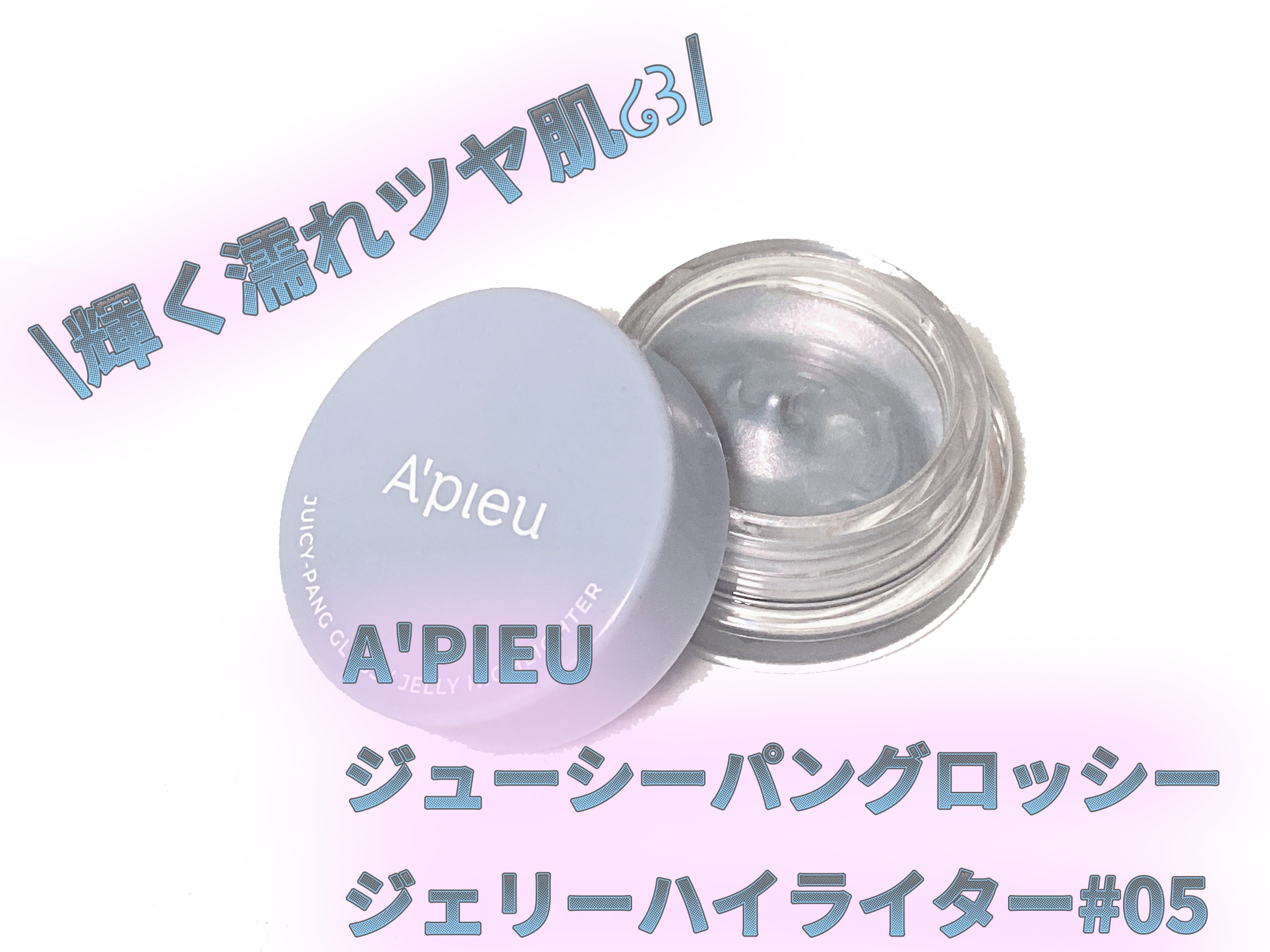 ジューシーパン グロッシージェリーハイライター 5 マーメイド/A’pieu/クリームハイライトを使ったクチコミ（1枚目）