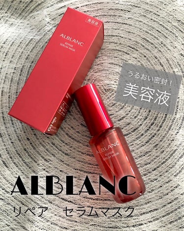 【 アルブラン様 】からいただきました♡

ALBLANC
" リペア　セラムマスク "

うるおいを守るバリア機能の働きを助けてくれる
【うるおい密封膜】美容液✨

透明なセラムは程よいとろみのあるテ