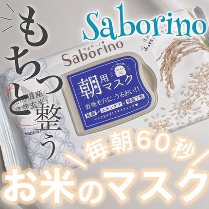 目ざまシート ふっくら和素材のもっちりタイプ/サボリーノ/シートマスク・パックを使ったクチコミ(1枚目)