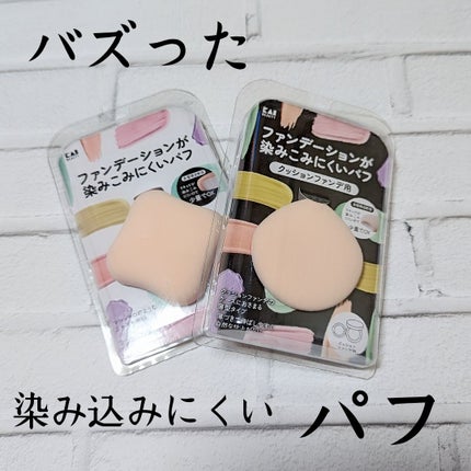 ファンデーションが染みこみにくいパフ/貝印/パフ・スポンジを使ったクチコミ(1枚目)