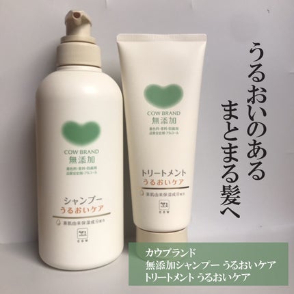 シャンプー/トリートメント <うるおいケア>/カウブランド無添加/市販シャンプーを使ったクチコミ(1枚目)