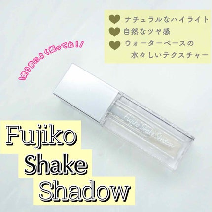 フジコシェイクシャドウ/Fujiko/リキッドアイシャドウを使ったクチコミ(1枚目)