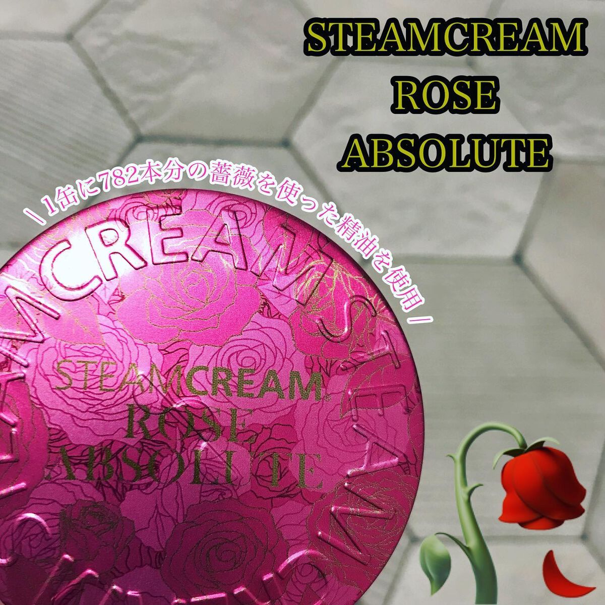 スチームクリーム ローズアブソリュート/STEAMCREAM/ボディクリームを使ったクチコミ(1枚目)